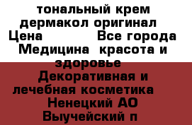 тональный крем дермакол оригинал › Цена ­ 1 050 - Все города Медицина, красота и здоровье » Декоративная и лечебная косметика   . Ненецкий АО,Выучейский п.